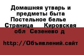 Домашняя утварь и предметы быта Постельное белье - Страница 2 . Кировская обл.,Сезенево д.